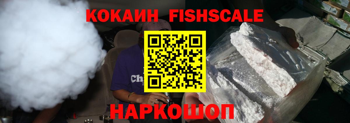 КОКАИН Fish Scale  Вход с VPN  КОКАИН 98%  Карпинск 